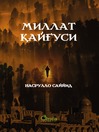МИЛЛАТ ҚАЙҒУСИ